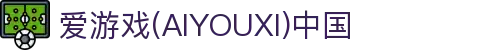 爱游戏(AIYOUXI)中国 - (中国)巴音郭楞爱游戏(AIYOUXI)中国实业股份有限公司欢迎您